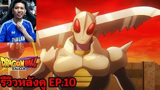 Dragon Ball Daima Episode 10 รีวิวหลังดู