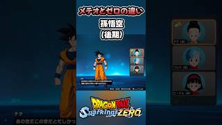 【メテオとゼロの違い】孫悟空（後期）に対するコメントの変化 #スパーキングゼロ #ドラゴンボール #sparkingzero