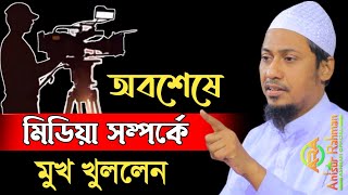 অবশেষে মিডিয়া সম্পর্কে মুখ খুললেন প্রিয় শায়েখ | মুফতী আনিসুর রহমান আশরাফী | anisur rahman ashrafi