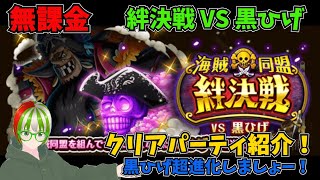 【トレクル】絆決戦VS黒ひげ クリアパーティ紹介 無課金ぐだぐだゲーム実況 攻略