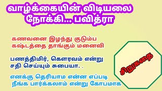 சிறுகதைகள் | tamil short stories | #tamilstory | tamil sirukathaigal