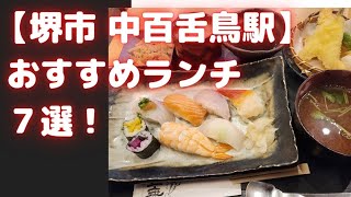 【堺市 中百舌鳥駅】おすすめランチ7選！安くて美味しい高評価のお店から厳選（和洋食•ラーメン）