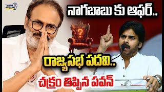 LIVE🔴: నాగబాబు కు ఆఫర్.. రాజ్యసభ పదవి.. చక్రం తిప్పిన పవన్ | Nagababu | Prime9 News