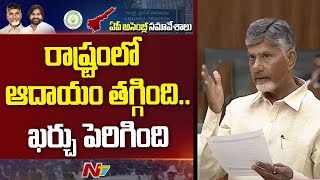 రాష్ట్రంలో ఆదాయం తగ్గింది... ఖర్చు పెరిగింది: CM Chandrababu | AP Assembly 2024 | Ntv