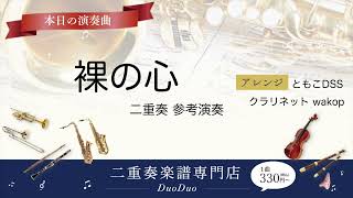 【二重奏楽譜】裸の心  330円（税込）あいみょん(^_^)DuoDuoは毎週金曜更新です！