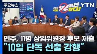 민주, 11명 상임위원장 후보 제출...\