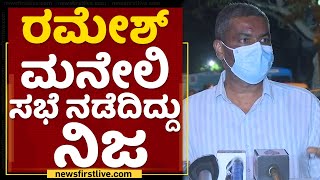 ರಮೇಶ್ ಜಾರಕಿಹೊಳಿಗೆ ಸಚಿವ ಸ್ಥಾನ ಕೊಡ್ಬೇಕು | Balachandra Jarkiholi | NewsFirst Kannada