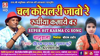 Pritam Padwar Suman Kurre | CG Song | Chal Koilari jabo Re | Superhit Chhattisgarhi Cg Song | SB