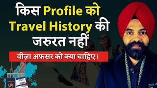 क्या Travel History जरुरी है।Never Visit This Country For Travel History | वीज़ा अफसर को क्या चाहिए।