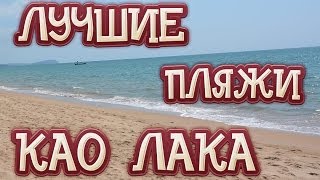 Обзор лучших пляжей Као Лака в Таиланде