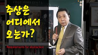 [그림은 그리움이다] 추상은 어디에서 오는가?