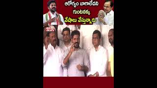 ఆరోగ్యం బాగాలేదని గుంటనక్క వేషాలు వేస్తున్నారు | Revanth Reddy Shocking Comments On KCR Comments