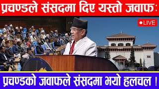 🔴 LIVE:प्रचण्डले संसदमा दिए यस्तो जवाफ:प्रचण्डको जवाफले संसदमा भयो हलचल !