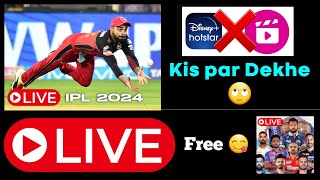 (2024) IPL live free में कैसे देखें? | IPL 2024 Live Kaise Dekhe free mein!