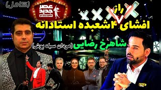 افشای راز ۴ شعبده راز آلود شاهرخ رضایی و مردان سیاه پوش در فینال عصر جدید#آموزش_شعبده_بازی #magic