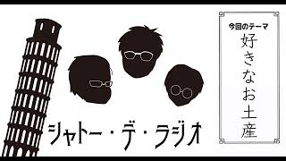 ガリレオクトパスのシャトー・デ・ラジオvol.153