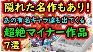 【スーパーファミコン】隠れた名作もあり！あの有名キャラ達も出てくるのに超マイナーゲーム　7選