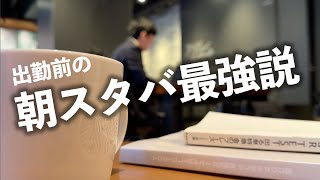 出社前にカフェで勉強始めてみましたVlog【28歳筋トレ好き会社員】