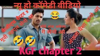 KGF Chapter 2 movie nail New Ho Munda Comedy Video 2022 New Ho Comedy Video!!Kuntia Babu production