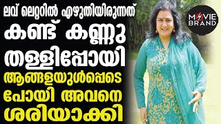 ലവ് ലെറ്റര്‍ തന്ന ആളെ പിന്നെ കണ്ടപ്പോള്‍! ഉര്‍വശി പറയുന്നു | Urvashi