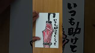 元気が出る絵手紙「助けてもらって！」