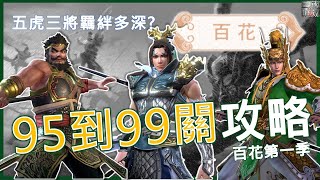 【真三國無雙霸】EP14 就快要破百! 百花95到99關攻略