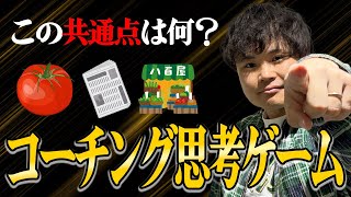 【トマト、新聞紙、八百屋、この３つの共通点は何？】コーチング思考を高めるゲームをやってみた