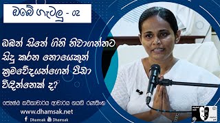 ඔබේ ගැටලු | 02. ඔබත් සිතේ ගිනි නිවාගන්නට කරන ක්‍රමවේදයන්ගෙන් පීඩා විඳින්නෙක්ද |Dr. Gayani Ranasinghe