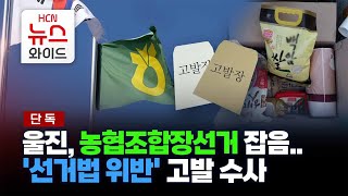 [단독] 울진, 농협조합장선거 잡음… '선거법 위반' 고발 수사 /HCN경북방송