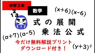 【中３数学】式の展開・乗法公式～コジ塾解説＆今だけ無料プリント付き！～