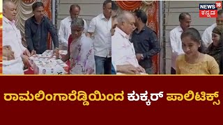 Ramalingareddy | ಮತದಾರರಿಗೆ ಆಮಿಷ ಒಡ್ಡಿದ ಬಗ್ಗೆ  ಬಿಜೆಪಿ ವಿರುದ್ಧ ದೂರು ಕೊಟ್ಟು ಈಗ ಕುಕ್ಕರ್ ಹಂಚಿತಾ ಕಾಂಗ್ರೆಸ್