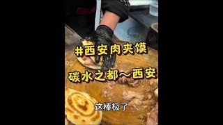 来碳水之都～西安，第一顿必须闹肉夹馍！腊汁肉配上冒着热气的馍一夹，一口下去美的很！#西安美食 #肉夹馍 #西安肉夹馍 #这一口简直香迷糊了 #陕西美食