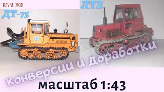 Модель трактора ДТ-75 почтальон УВ1, ЛТЗ гусеничный в масштабе 1:43