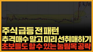 주식 급등 전 패턴 | 추격매수 말고 미리 선취매하기 | 초보들도 할 수 있는 눌림목 공략!