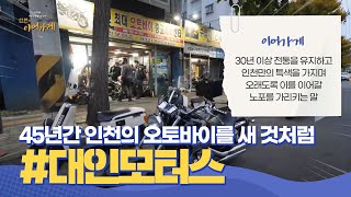 백년 전통을 잇다. 인천 이어가게 #대인모터스