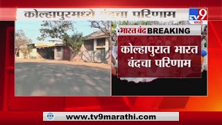 Kolhapur |  Bharat Bandh | कोल्हापुरात भाजीपाला, फळ वापाऱ्यांचा भारत बंदमध्ये सहभाग-TV9