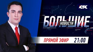 Большие новости на КТК от 20.11.2021