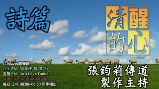 詩篇 第87篇 為何再三重複｢這一個那一個都生在其中｣?我經歷過這事成就嗎?清醒的心0812