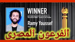 فوز  المصري رامى يوسف بجائزة أفضل ممثل في غولدن غلوب