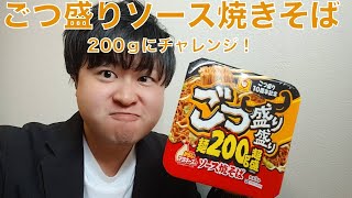 【レビュー】ごつ盛り焼きそば200ｇ食べてみた！