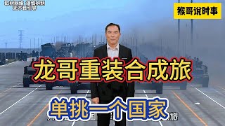 我国花200亿打造的重装合成旅实力有多强？能否做到一旅灭一国 #军事科普 #军事科技 #军事迷 #重