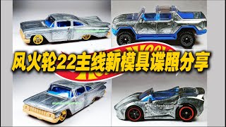 風火輪2022年主線系列新模具分享。Hot Wheels new modle for 2022！59年雪佛蘭英帕拉（Chevy Impala），通用悍馬（Hummer EV），Barbie Extra