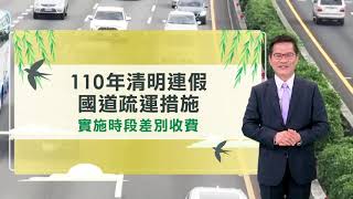 110年清明連假高速公路交通疏導措施宣導-時段差別收費篇-台語版