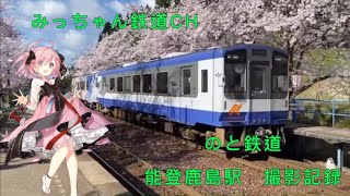 【撮影記録】のと鉄道　能登鹿島駅撮影記録