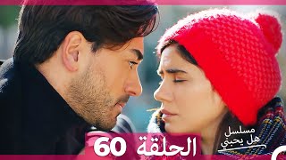 مسلسل هل يحبني الحلقة 60