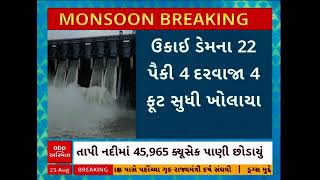 TAPI NEWS | તાપીના ઉકાઈ ડેમના 22 પૈકી 4 દરવાજા 4 ફૂટ સુધી ખોલાયા