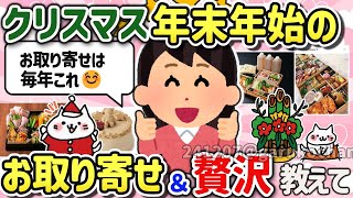 【有益スレ】マジで楽しみ！年末年始のお取り寄せや楽しみたい贅沢とか予定を教えて‼【ガルちゃんGirlschannelまとめ】