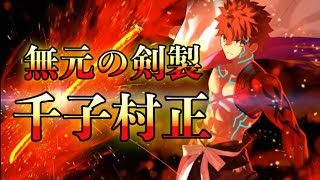 【Fate解説】主人公の皮を被った漢気溢れるお爺ちゃん 千子村正【ゆっくり型月解説】