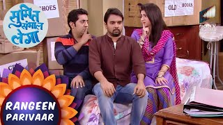 Simran और Rajneesh के बीच क्यों आ रहा है Sumit? | Sumit Sambhal Lega | Rangeen Parivaar