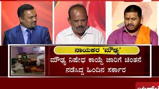 ಮನುವಾದಿ ವಿರೋಧಿಗಳ ಮೌಡ್ಯಾಚರಣೆ ಎಲ್ಲಿ? ಏನಾಯ್ತು ಇಲ್ಲಿದೆ ನೋಡಿ.